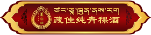 西藏藏佳纯酒业有限公司 官网 | 西藏青稞酒官网 | 藏佳纯青稞酒 | 400-009-2319